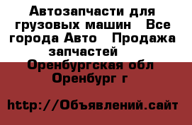 Автозапчасти для грузовых машин - Все города Авто » Продажа запчастей   . Оренбургская обл.,Оренбург г.